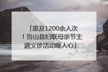 惠及1200余人次！鲁山县妇联母亲节主题义诊活动暖人心