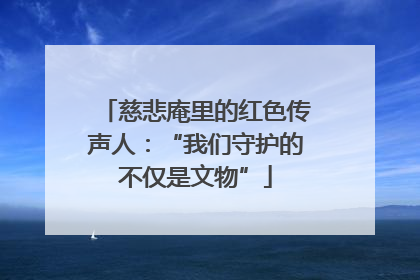 慈悲庵里的红色传声人：“我们守护的不仅是文物”