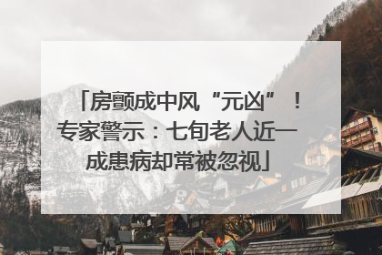 房颤成中风“元凶”！专家警示：七旬老人近一成患病却常被忽视