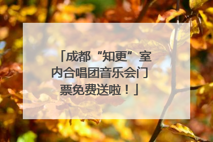 成都“知更”室内合唱团音乐会门票免费送啦！