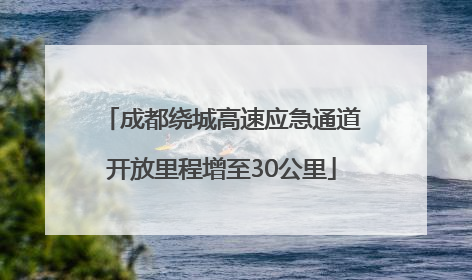 成都绕城高速应急通道开放里程增至30公里