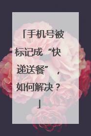 手机号被标记成“快递送餐”，如何解决？