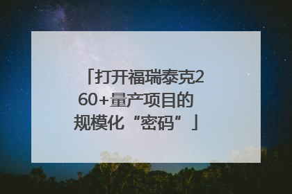 打开福瑞泰克260+量产项目的规模化“密码”