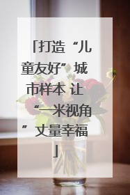 打造“儿童友好”城市样本 让“一米视角”丈量幸福