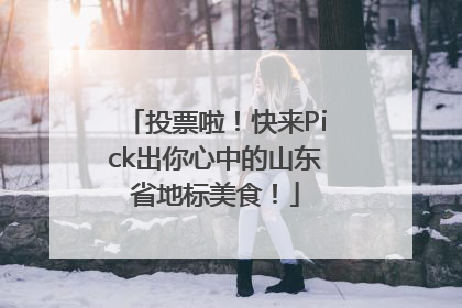 投票啦！快来Pick出你心中的山东省地标美食！