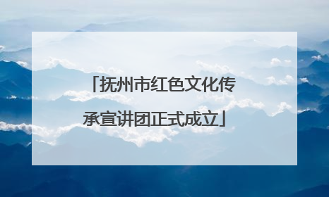 抚州市红色文化传承宣讲团正式成立