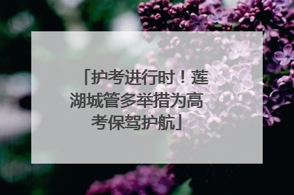 护考进行时！莲湖城管多举措为高考保驾护航