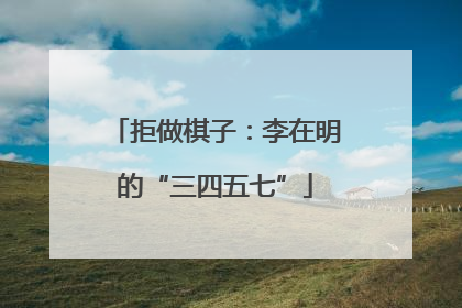 拒做棋子：李在明的“三四五七”