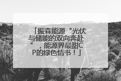 振森能源“光伏与储能的双向奔赴”，能源界最甜CP的绿色情书！