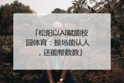 松阳以AI赋能校园体育：操场能认人，还能帮数数