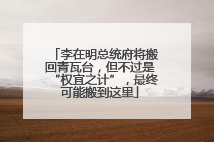 李在明总统府将搬回青瓦台，但不过是“权宜之计”，最终可能搬到这里
