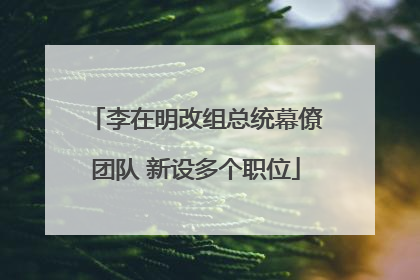 李在明改组总统幕僚团队 新设多个职位