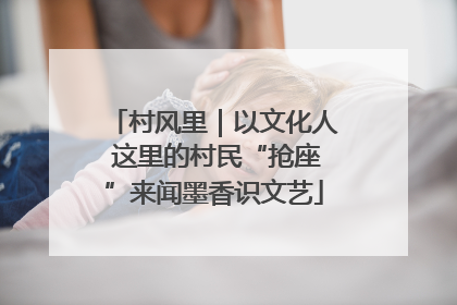 村风里｜以文化人 这里的村民“抢座”来闻墨香识文艺