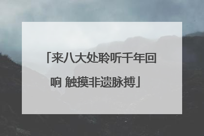 来八大处聆听千年回响 触摸非遗脉搏