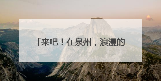 来吧！在泉州，浪漫的“滨海之约”等你哟