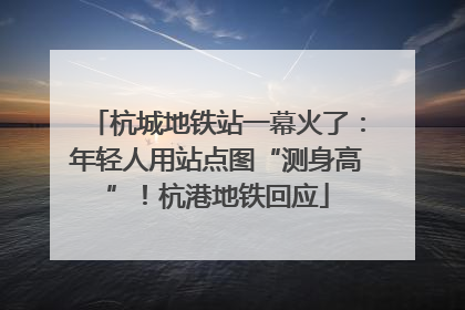 杭城地铁站一幕火了：年轻人用站点图“测身高”！杭港地铁回应