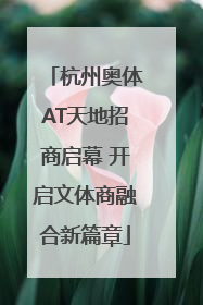 杭州奥体AT天地招商启幕 开启文体商融合新篇章