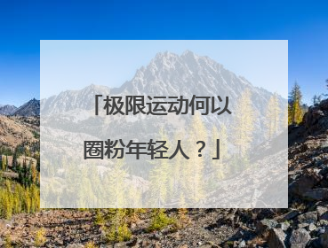 极限运动何以圈粉年轻人？