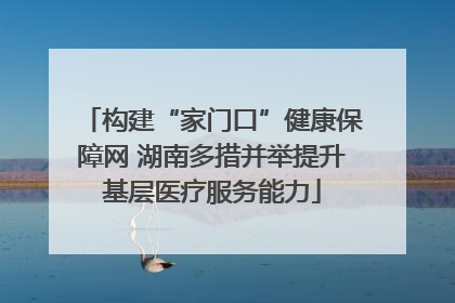 构建“家门口”健康保障网 湖南多措并举提升基层医疗服务能力