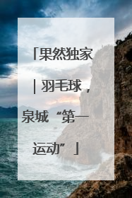果然独家｜羽毛球，泉城“第一运动”