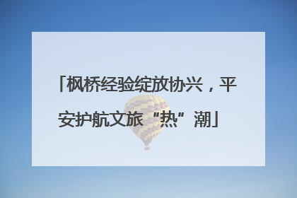 枫桥经验绽放协兴，平安护航文旅“热”潮
