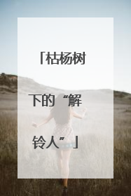 枯杨树下的“解铃人”