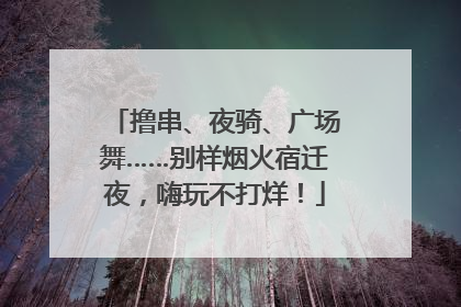 撸串、夜骑、广场舞……别样烟火宿迁夜，嗨玩不打烊！