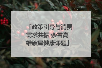 政策引导与消费需求共振 奈雪高维破局健康课题