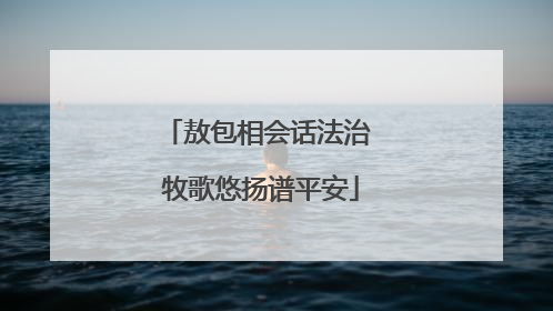 敖包相会话法治 牧歌悠扬谱平安