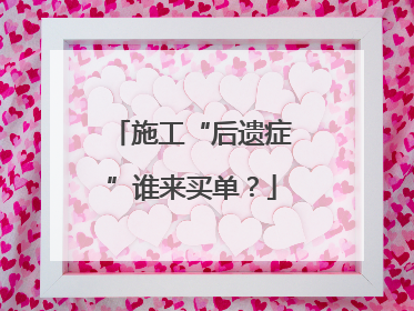 施工“后遗症”谁来买单？