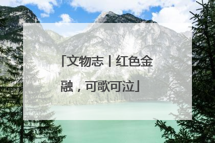 文物志丨红色金融，可歌可泣
