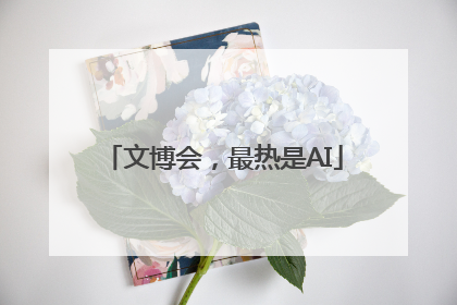 文博会，最热是AI