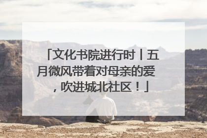 文化书院进行时丨五月微风带着对母亲的爱，吹进城北社区！