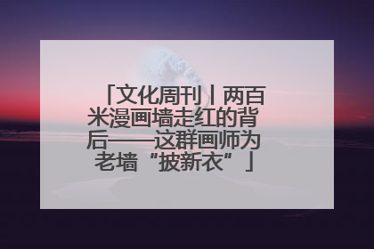 文化周刊丨两百米漫画墙走红的背后——这群画师为老墙“披新衣”