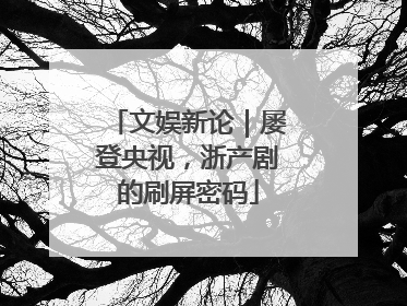 文娱新论｜屡登央视，浙产剧的刷屏密码