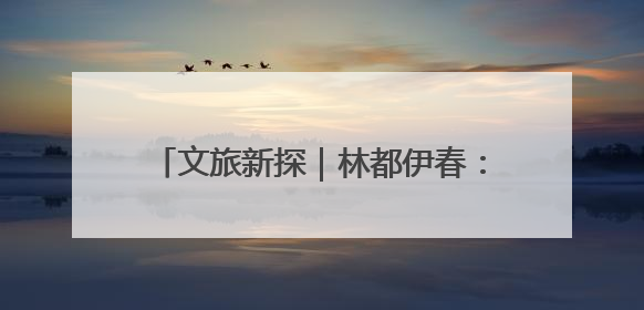 文旅新探｜林都伊春：北纬47度的绿野仙踪
