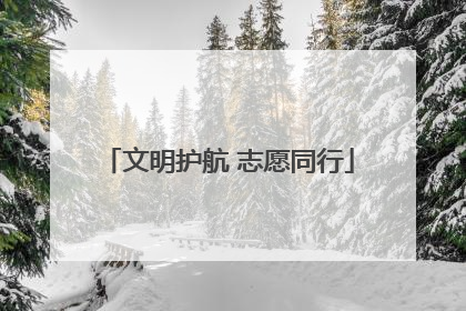 文明护航 志愿同行