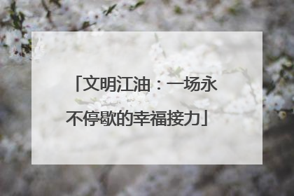 文明江油：一场永不停歇的幸福接力