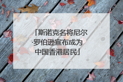 斯诺克名将尼尔·罗伯逊宣布成为中国香港居民