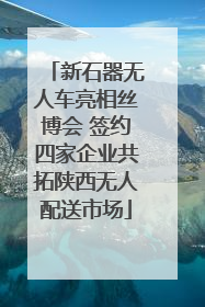 新石器无人车亮相丝博会 签约四家企业共拓陕西无人配送市场