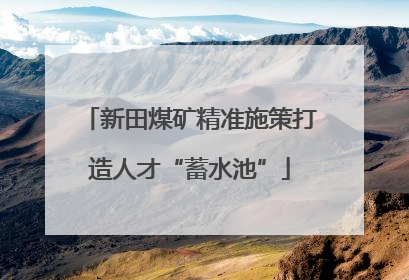新田煤矿精准施策打造人才“蓄水池”