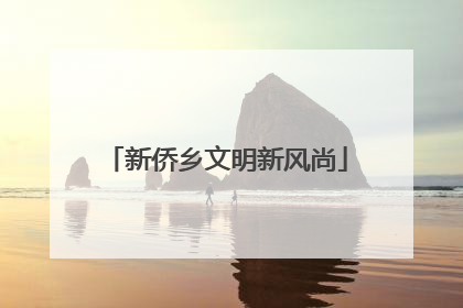 新侨乡文明新风尚