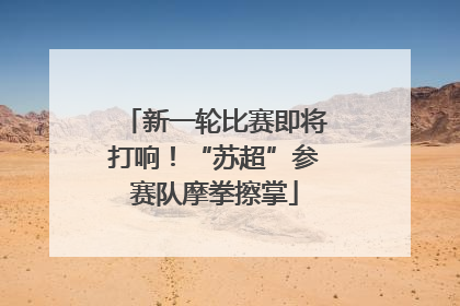 新一轮比赛即将打响！“苏超”参赛队摩拳擦掌