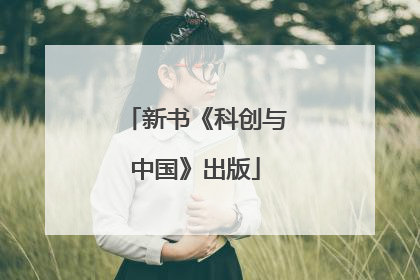 新书《科创与中国》出版