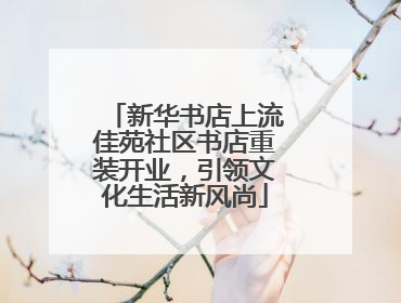 新华书店上流佳苑社区书店重装开业，引领文化生活新风尚