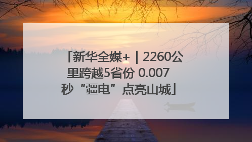 新华全媒+｜2260公里跨越5省份 0.007秒“疆电”点亮山城