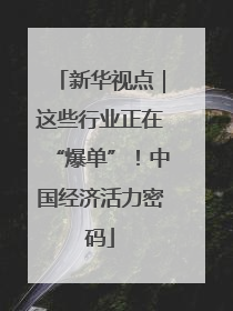 新华视点｜这些行业正在“爆单”！中国经济活力密码