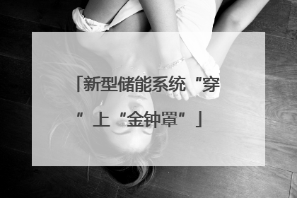 新型储能系统“穿”上“金钟罩”