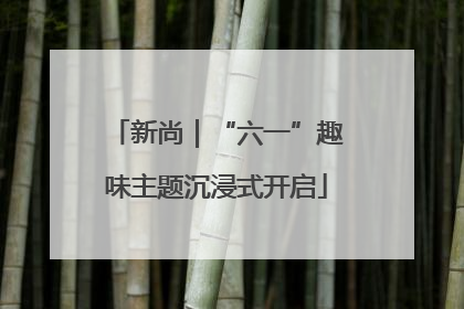 新尚｜“六一”趣味主题沉浸式开启