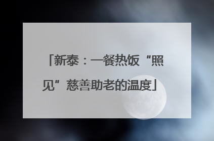 新泰：一餐热饭“照见”慈善助老的温度